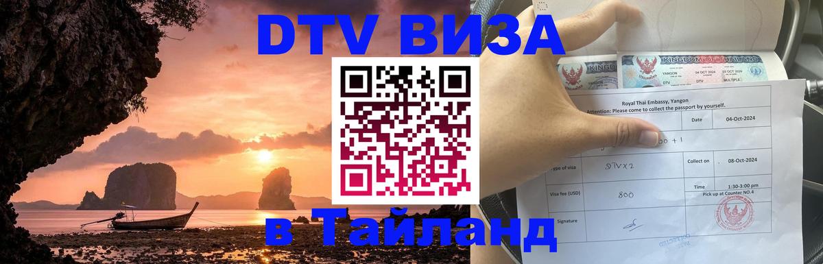 Сколько стоит виза DTV в Тайланд Сколько стоит виза DTV в Тайланд