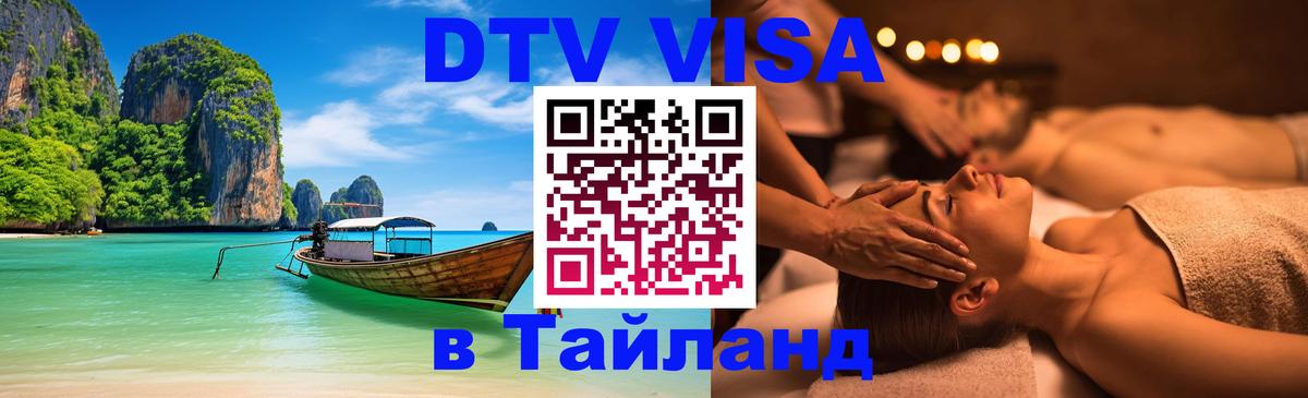 Цены на DTV визу в Таиланд — пакеты услуг, достаточно даже паспорта - Севастополь  21.11.2025 
